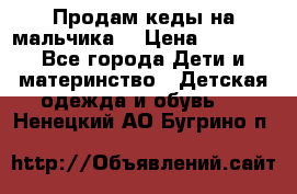 Продам кеды на мальчика  › Цена ­ 1 000 - Все города Дети и материнство » Детская одежда и обувь   . Ненецкий АО,Бугрино п.